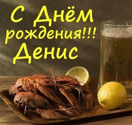 Пожелание на день рожденья денису Пожелание на день рожденья денису